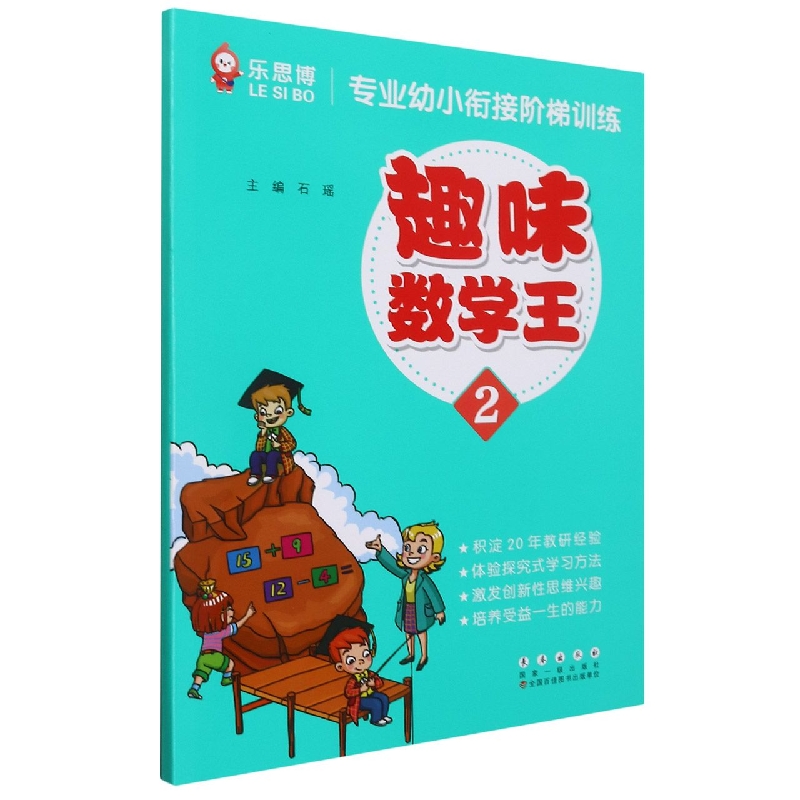 趣味数学王(2)/专业幼小衔接阶梯训练
