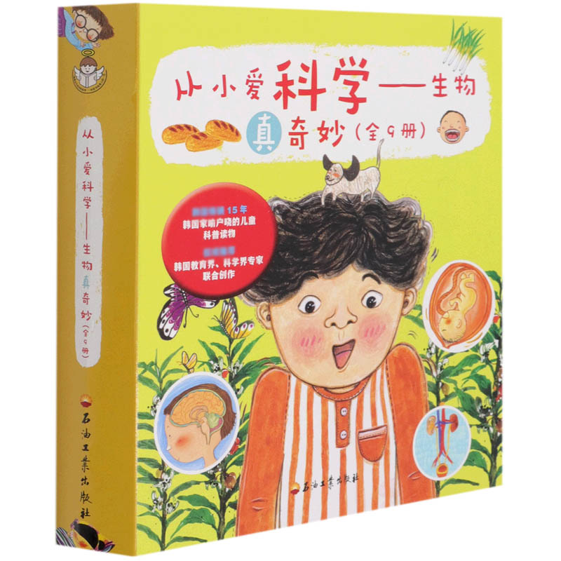 从小爱科学--生物真奇妙(共9册)