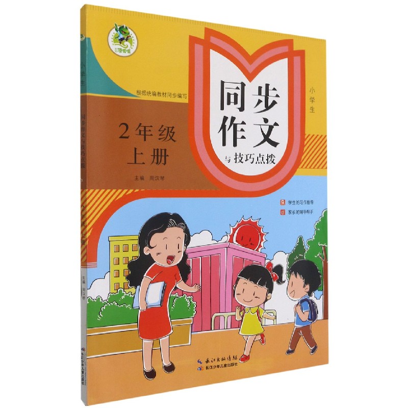 小学生同步作文与技巧点拨(2上)
