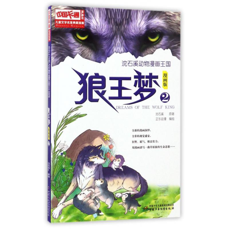 狼王梦(漫画版2)/沈石溪动物漫画王国/儿童文学名家典藏漫画