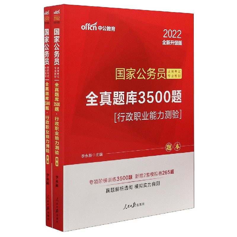 行政职业能力测验(全真题库3500题2022全新升级版共2册国家公务员录用考试专业教材)