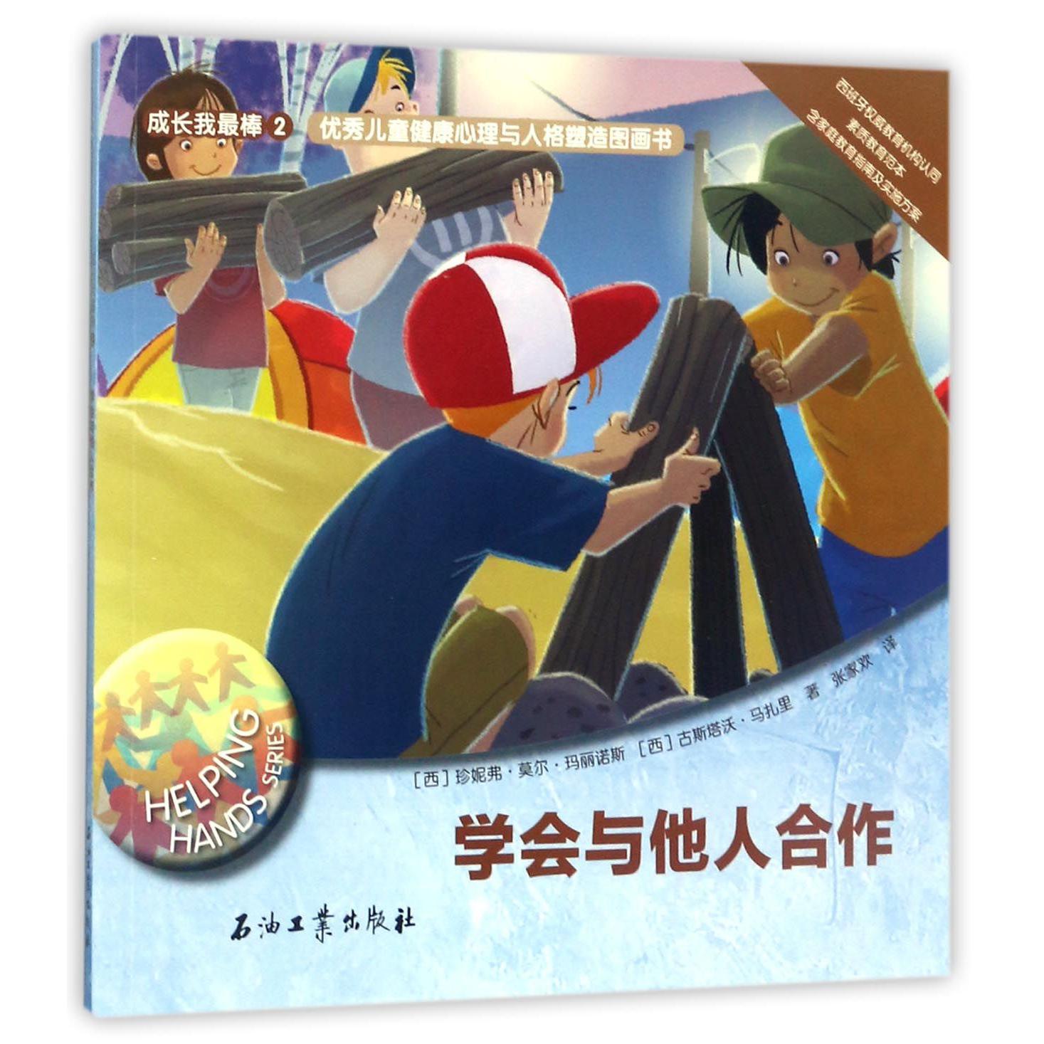 学会与他人合作/优秀儿童健康心理与人格塑造图画书