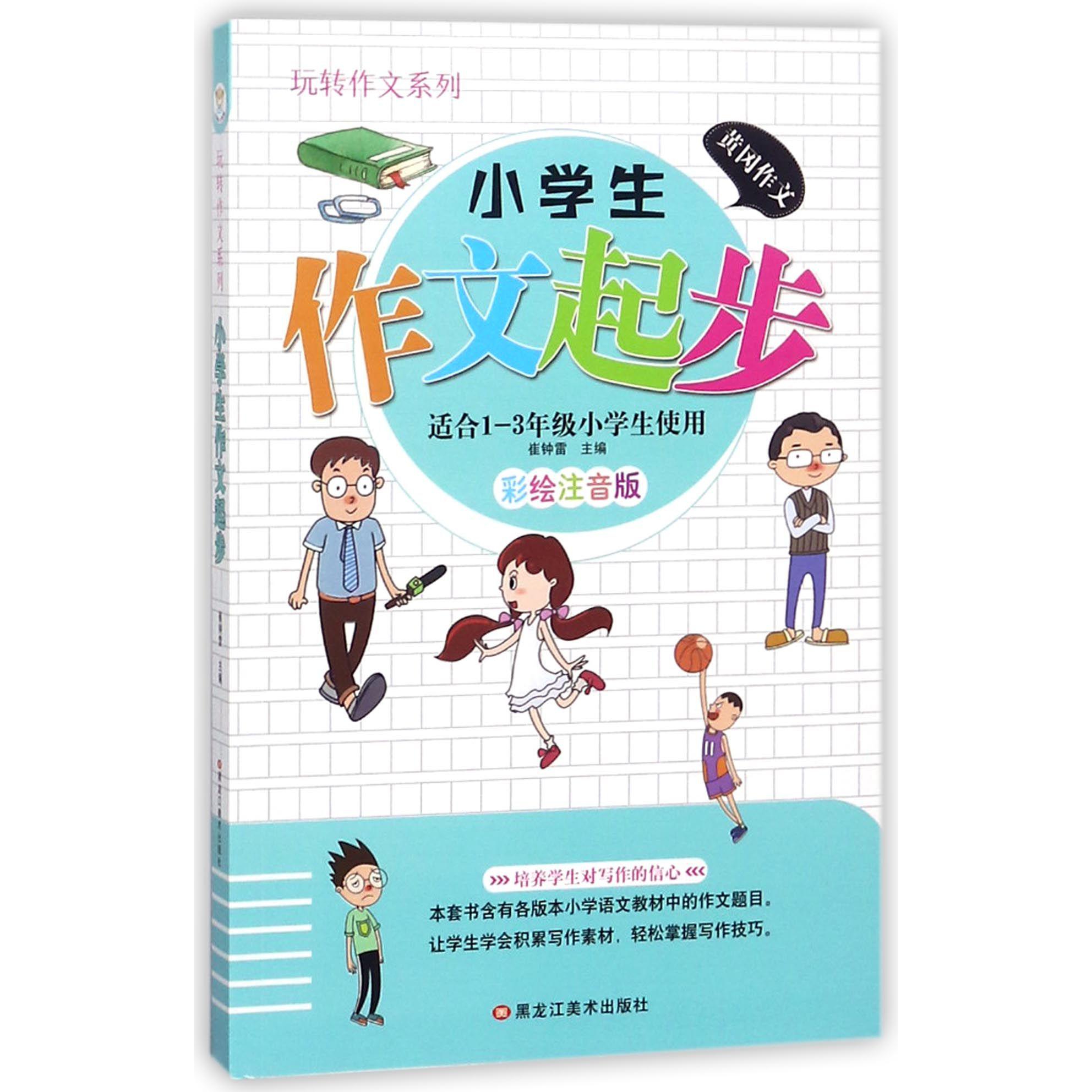 小学生作文起步（适合1-3年级小学生使用彩绘注音版）/玩转作文系列