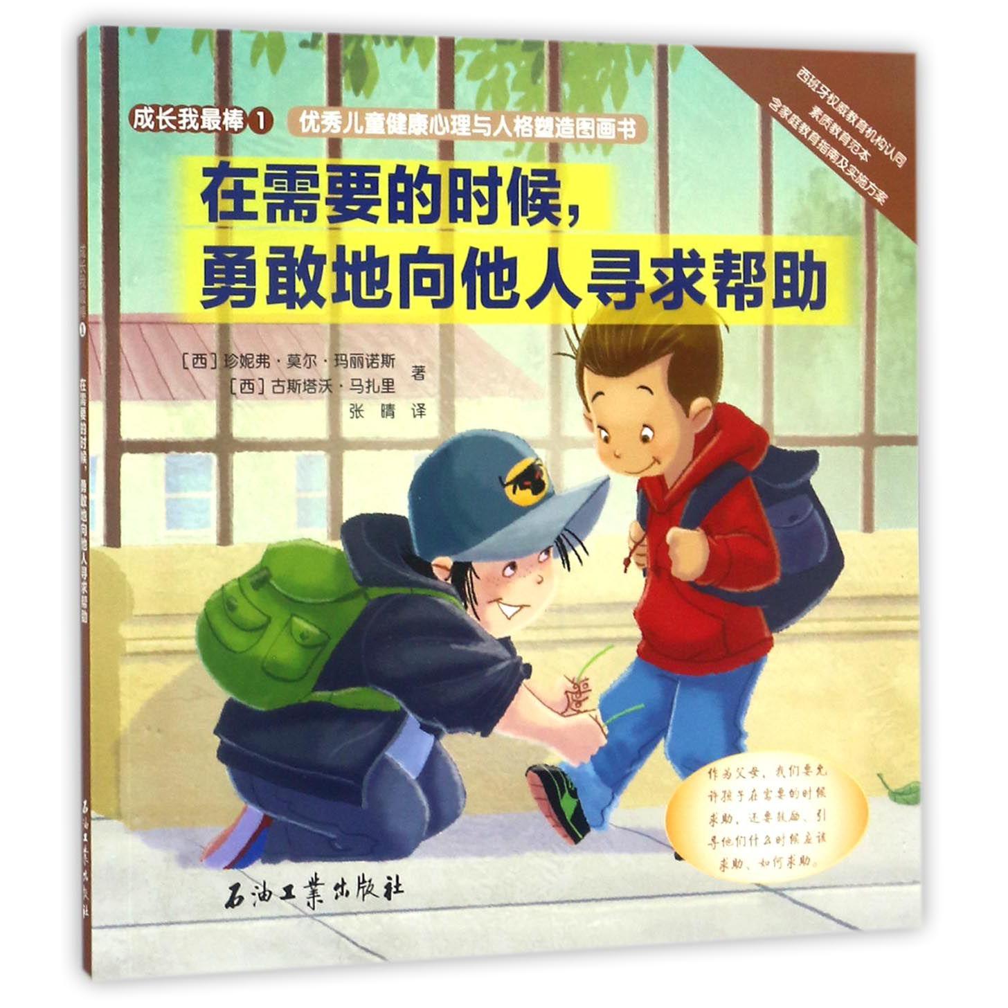 在需要的时候勇敢地向他人寻求帮助/优秀儿童健康心理与人格塑造图画书