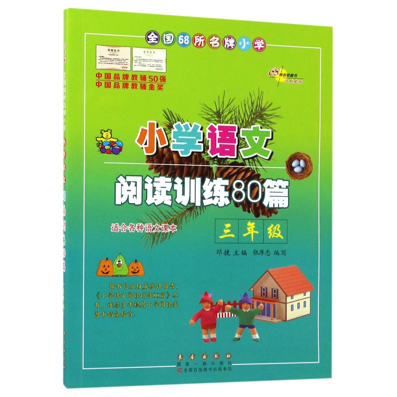 小学语文阅读训练80篇（3年级）