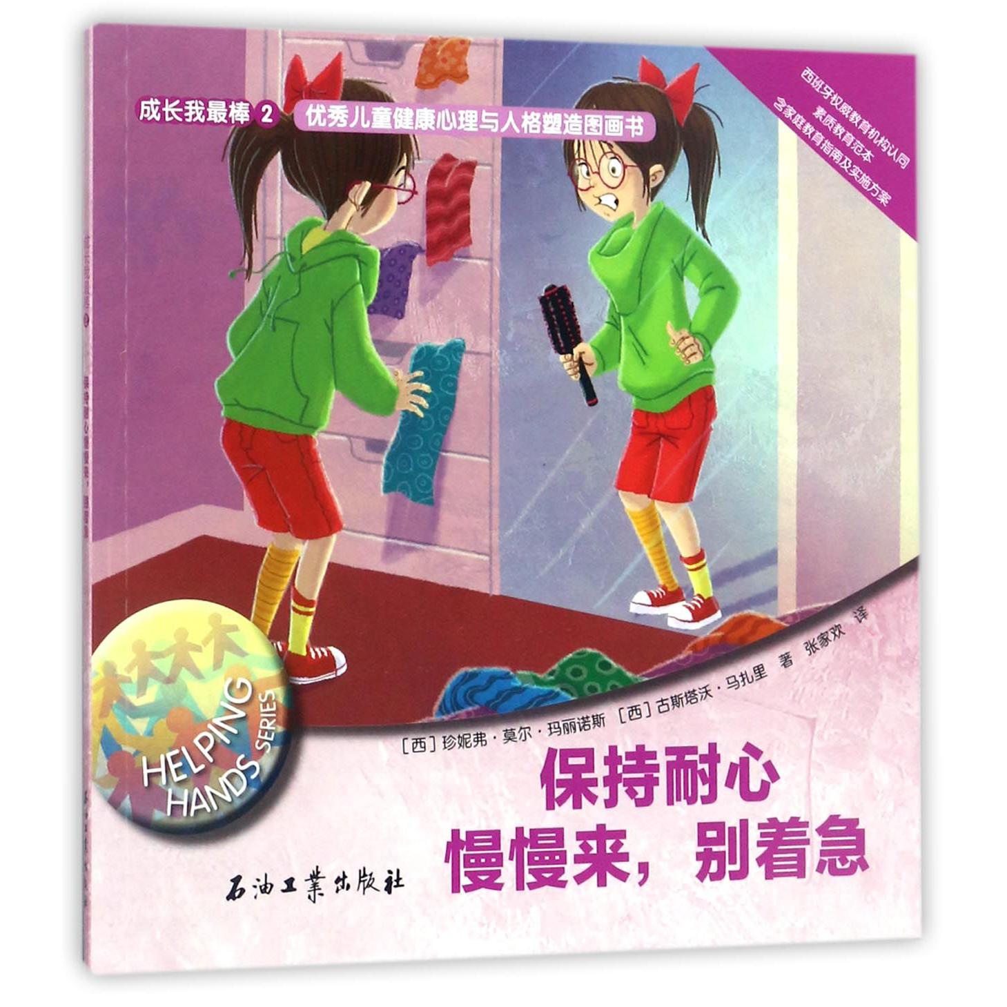 保持耐心慢慢来别着急/优秀儿童健康心理与人格塑造图画书