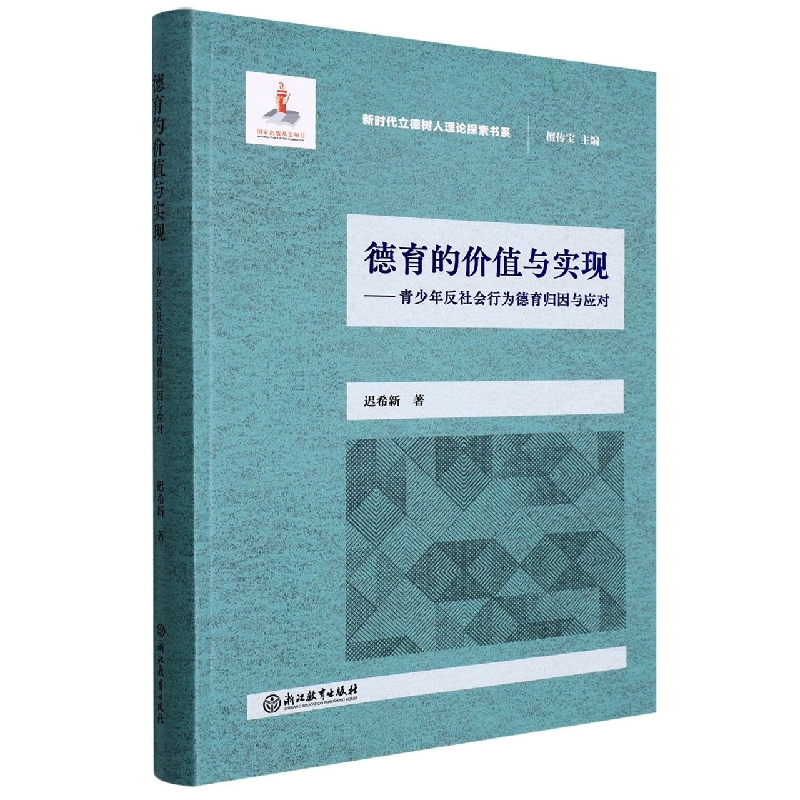 德育的价值与实现--青少年反社会行为德育归因与应对/新时代立德树人理论探索书系