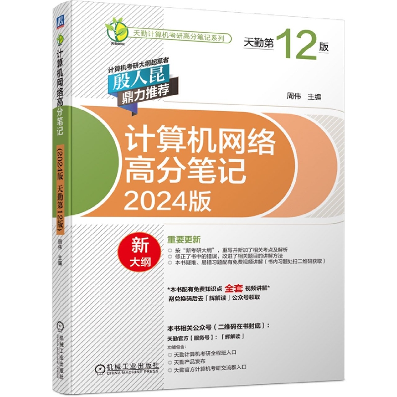 计算机网络高分笔记(2024版 天勤第12版)	