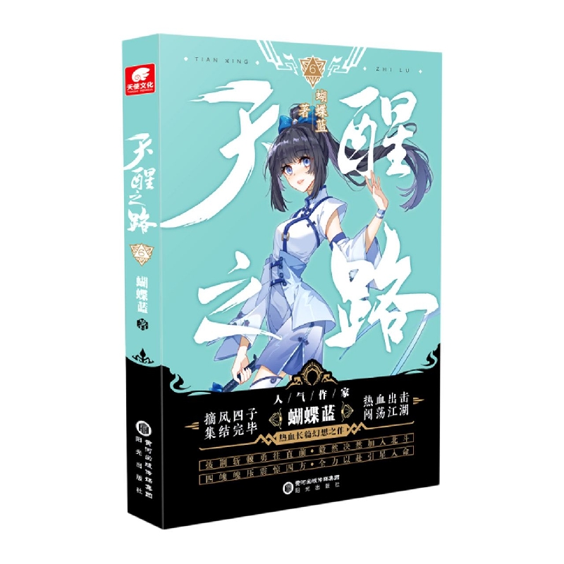 天醒之路6