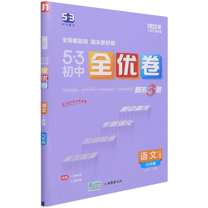 语文(9年级人教版2022版)/5·3初中全优卷