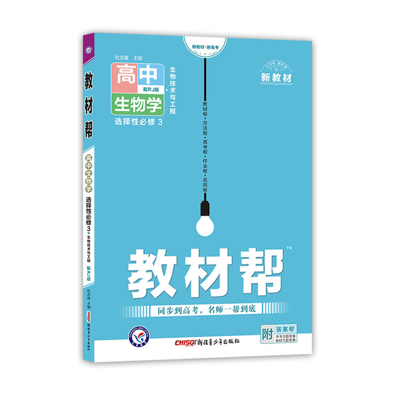 2022-2023年教材帮 选择性必修3 生物学 RJ （人教新教材）（生物技术与工程）