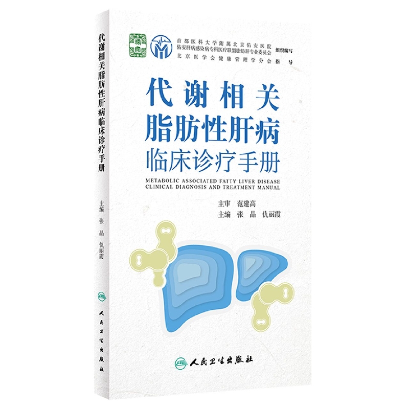 代谢相关脂肪性肝病临床诊疗手册
