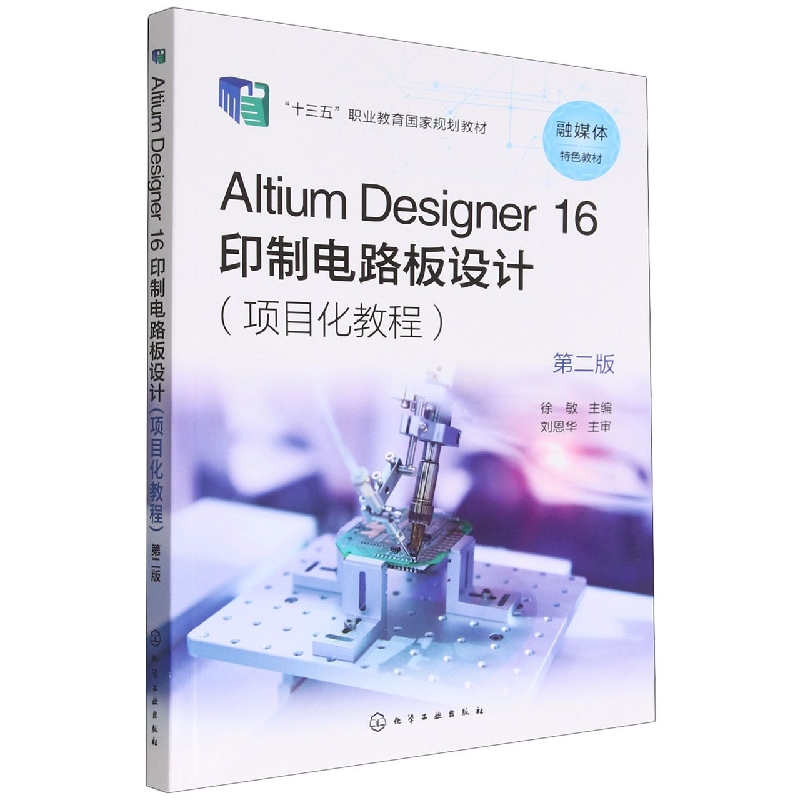 Altium Designer 16 印制电路板设计(项目化教程)(第二版)