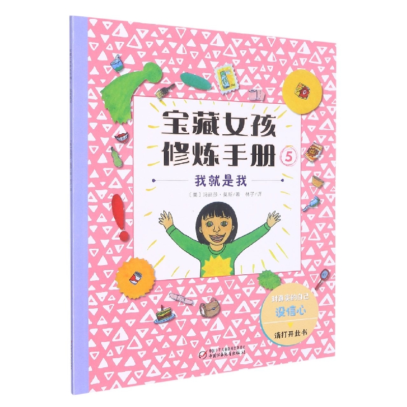 宝藏女孩修炼手册5——我就是我