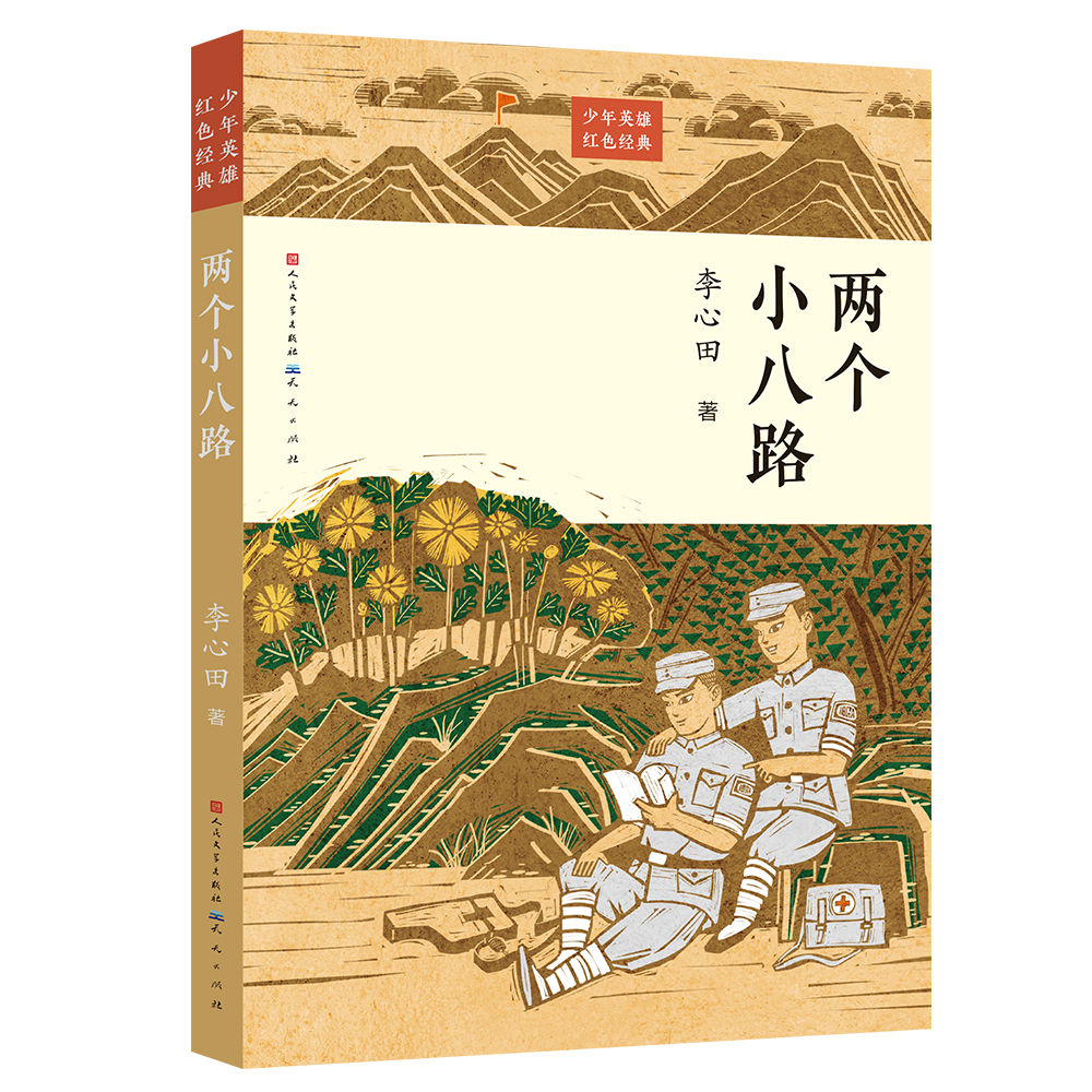 两个小八路