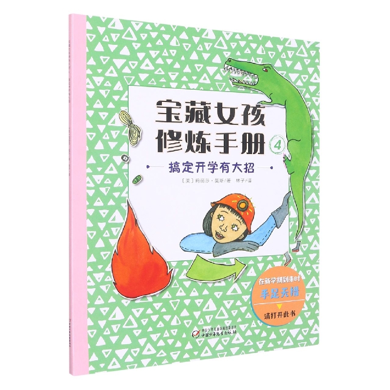 宝藏女孩修炼手册4——搞定开学有大招