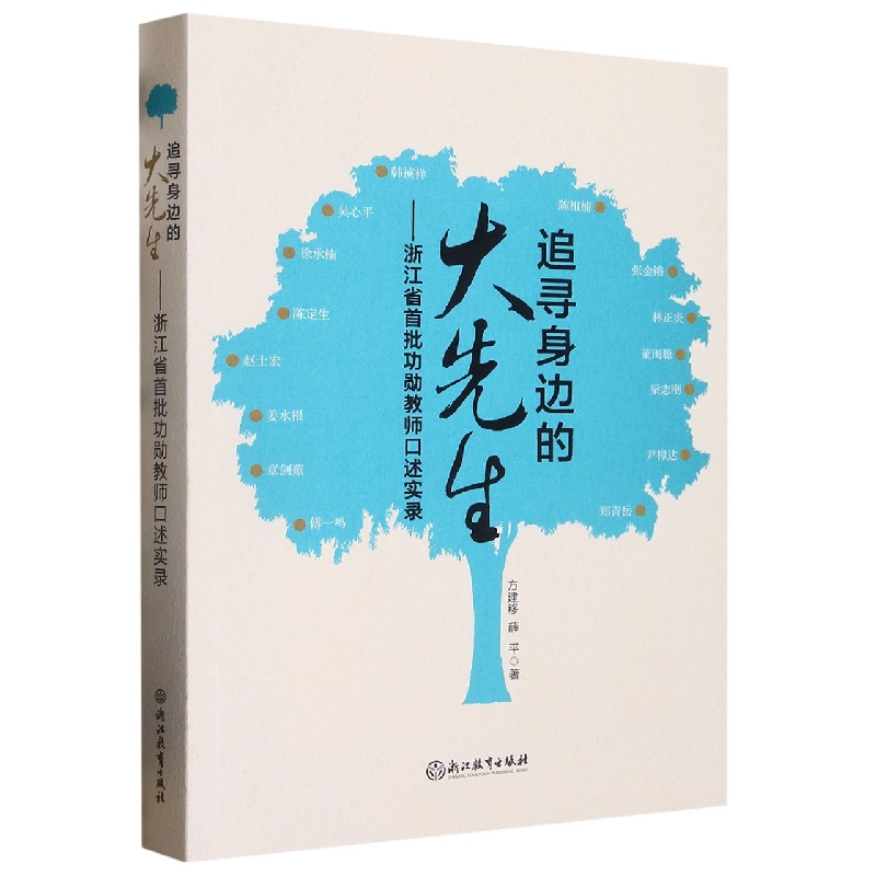 追寻身边的大先生--浙江省首批功勋教师口述实录