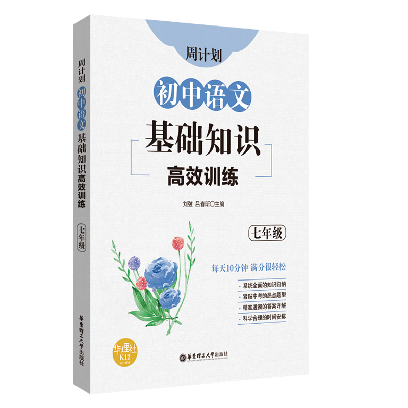 周计划：初中语文基础知识高效训练（七年级）