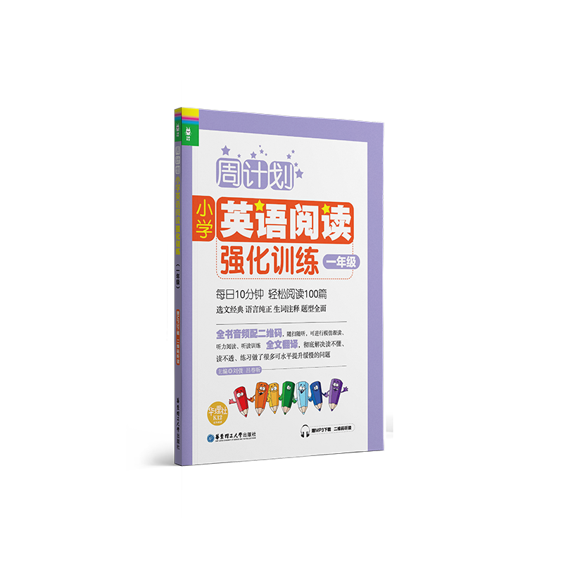 周计划:小学英语阅读强化训练(一年级)(赠MP3下载 二维码听读)