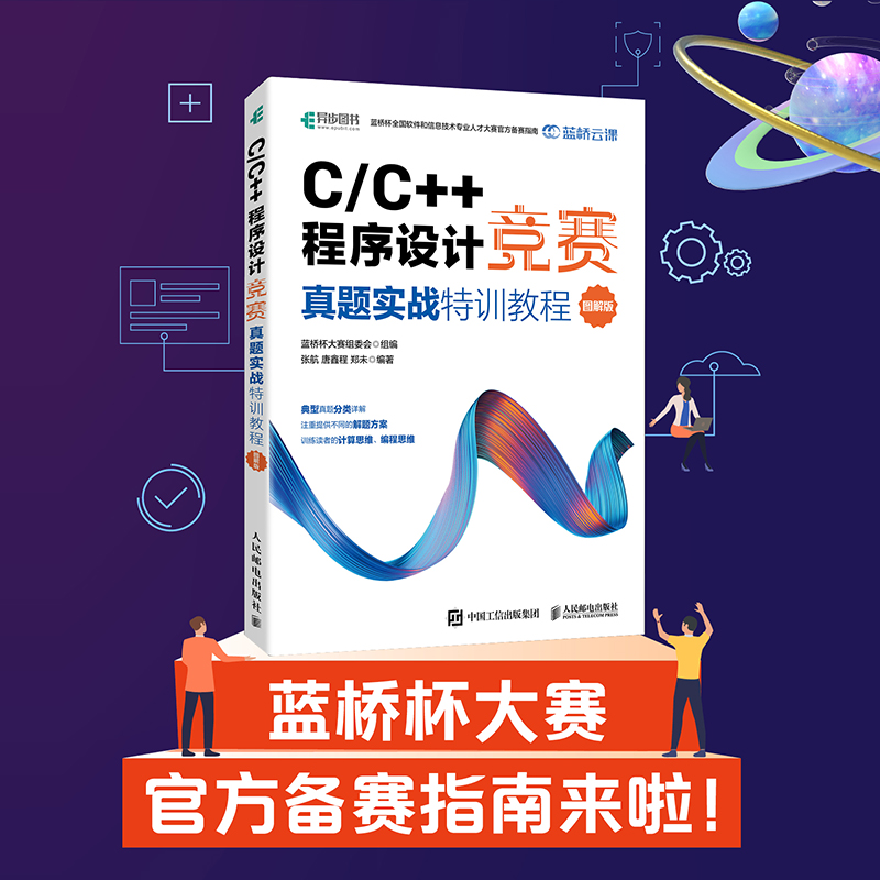 C/C++程序设计竞赛真题实战特训教程（图解版）