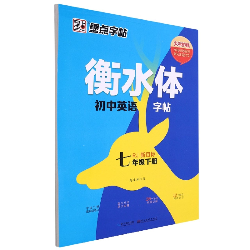 2023春衡水体初中英语字帖·7年级下册