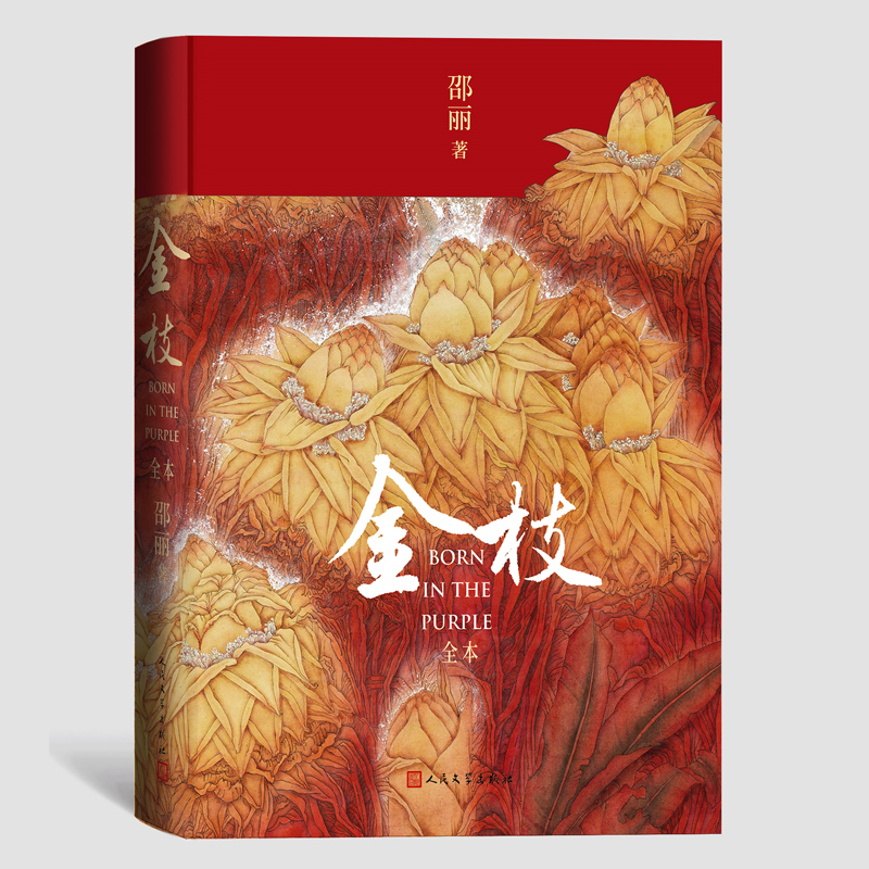 金枝（全本）
