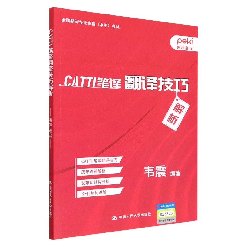 CATTI笔译翻译技巧解析