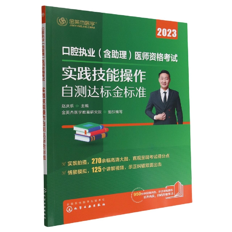 口腔执业（含助理）医师资格考试 实践技能操作自测达标金标准