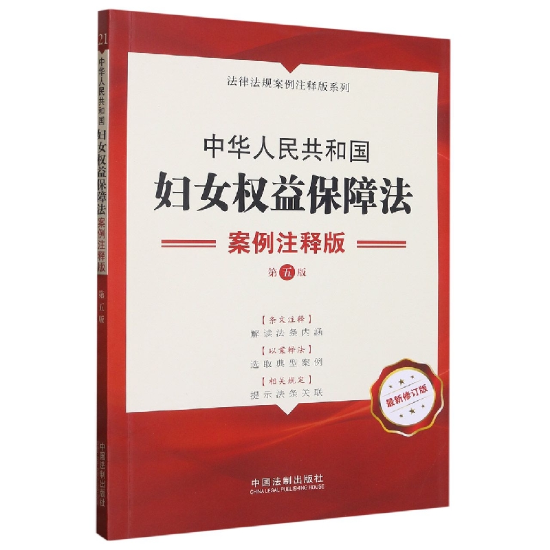 中华人民共和国妇女权益保障法:案例注释版