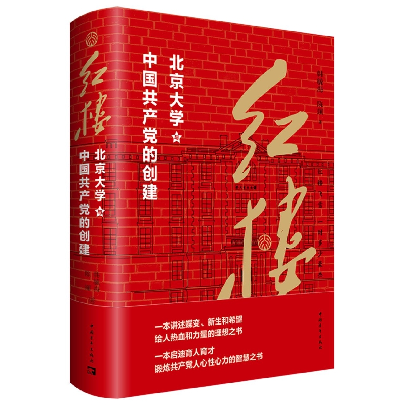 《红楼——北京大学与中国共产党的创建》