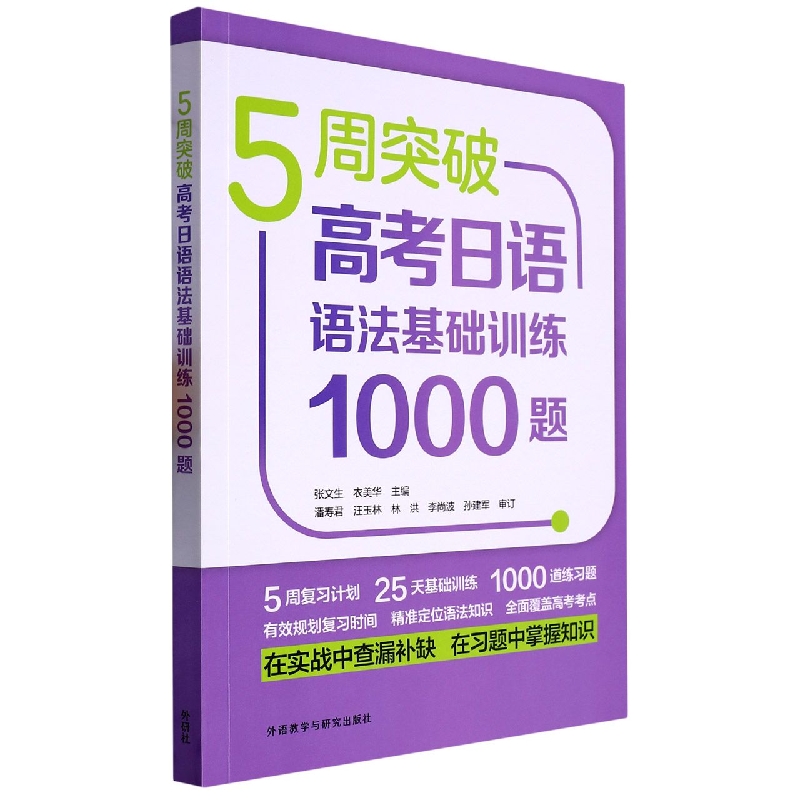 5周突破高考日语语法基础训练1000题