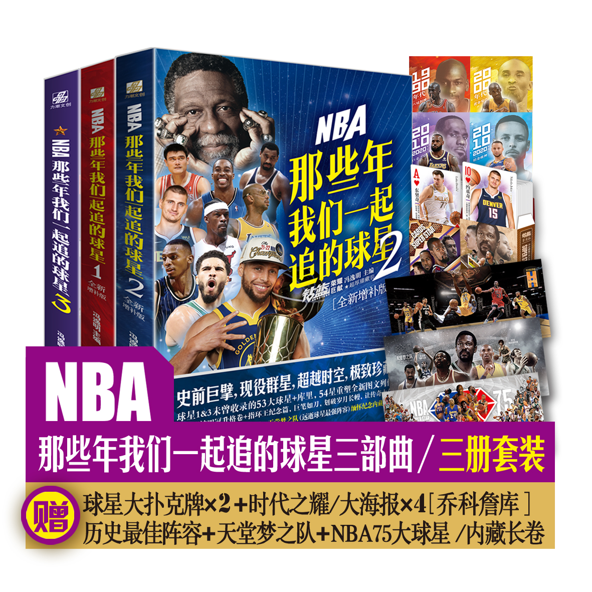 NBA 那些年我们一起追的球星1-3（全3册）全新增补版