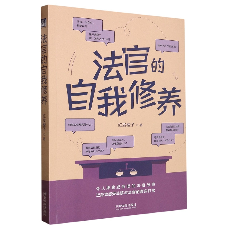 法官的自我修养