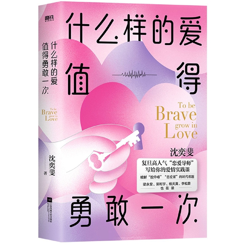 什么样的爱值得勇敢一次 赠恋爱手册