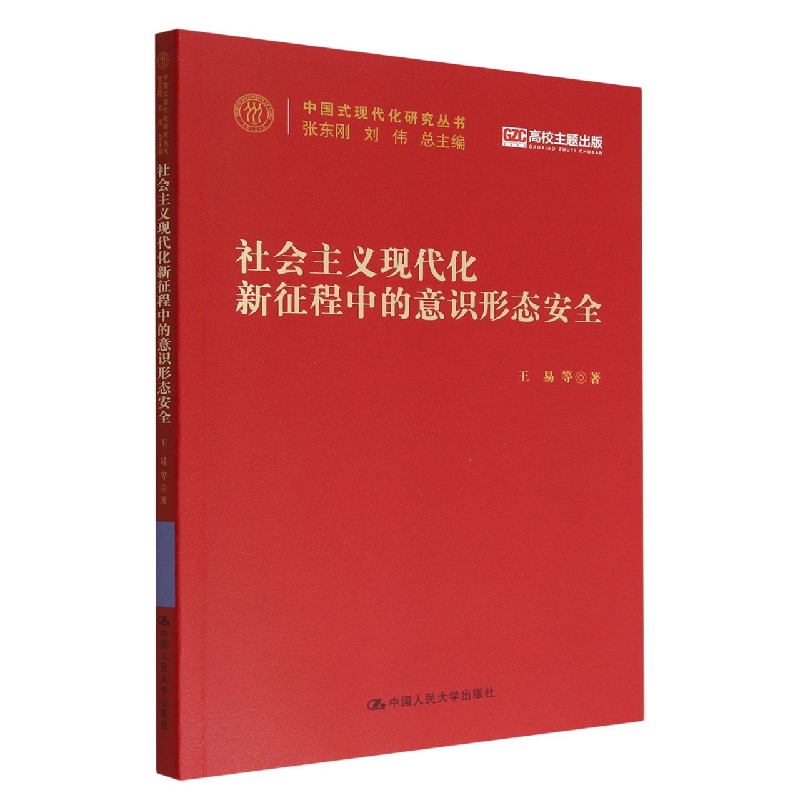 社会主义现代化新征程中的意识形态安全(中国式现代化研究丛书)
