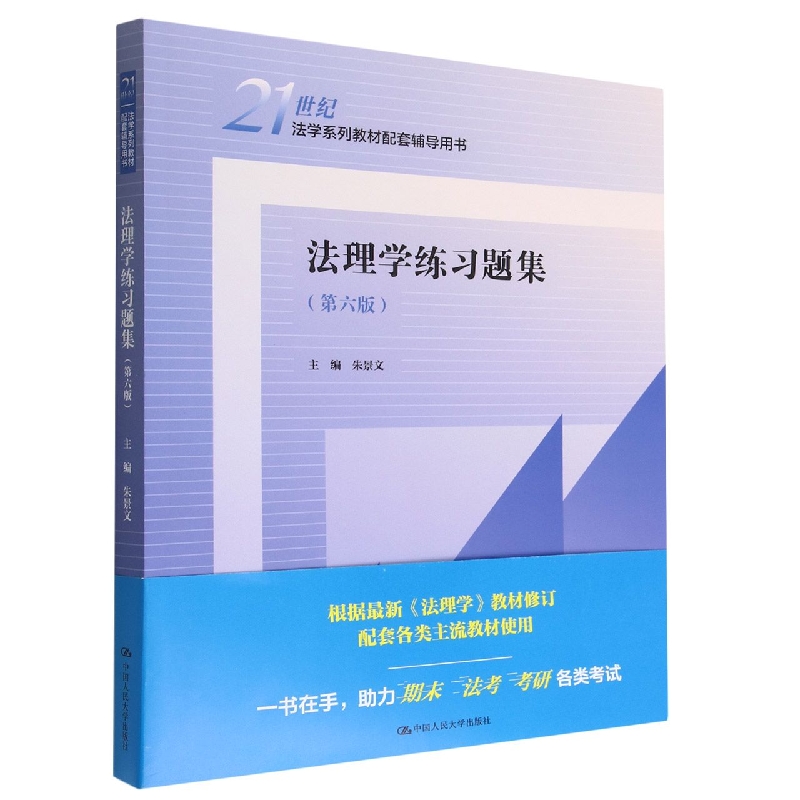 法理学练习题集(第六版)(21世纪法学系列教材配套辅导用书)