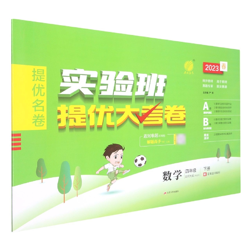 实验班提优大考卷 四年级数学(下) 北师大版 2023年春新版