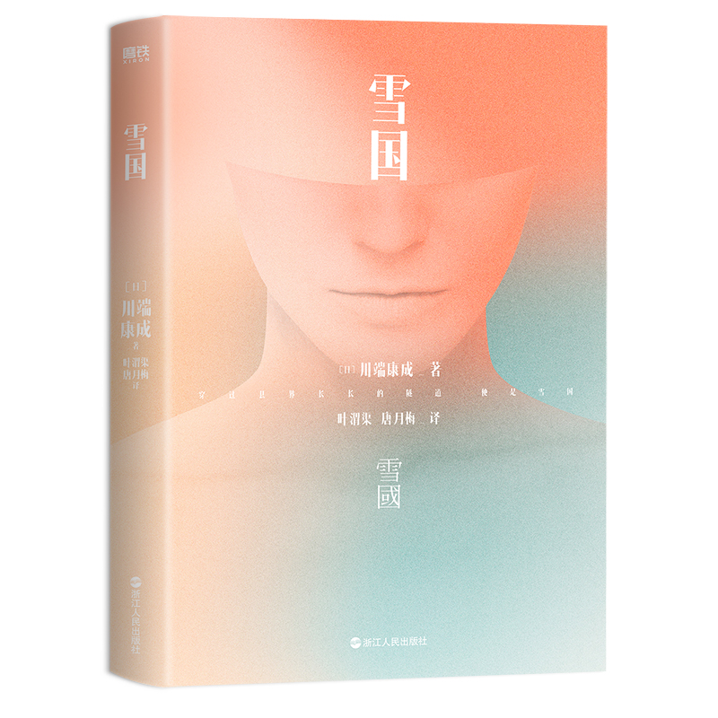 川端康成名作名译系列：雪国