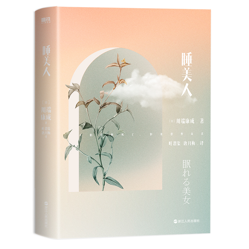 川端康成名作名译系列：睡美人