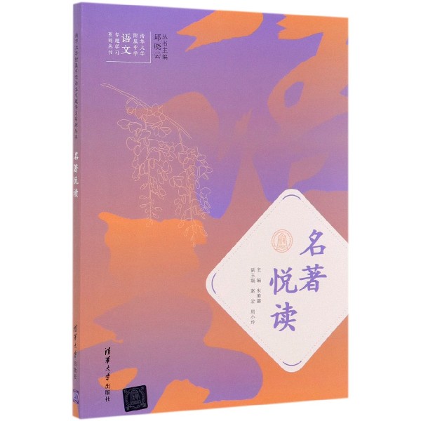 名著悦读/清华大学附属中学语文专题学习系列丛书