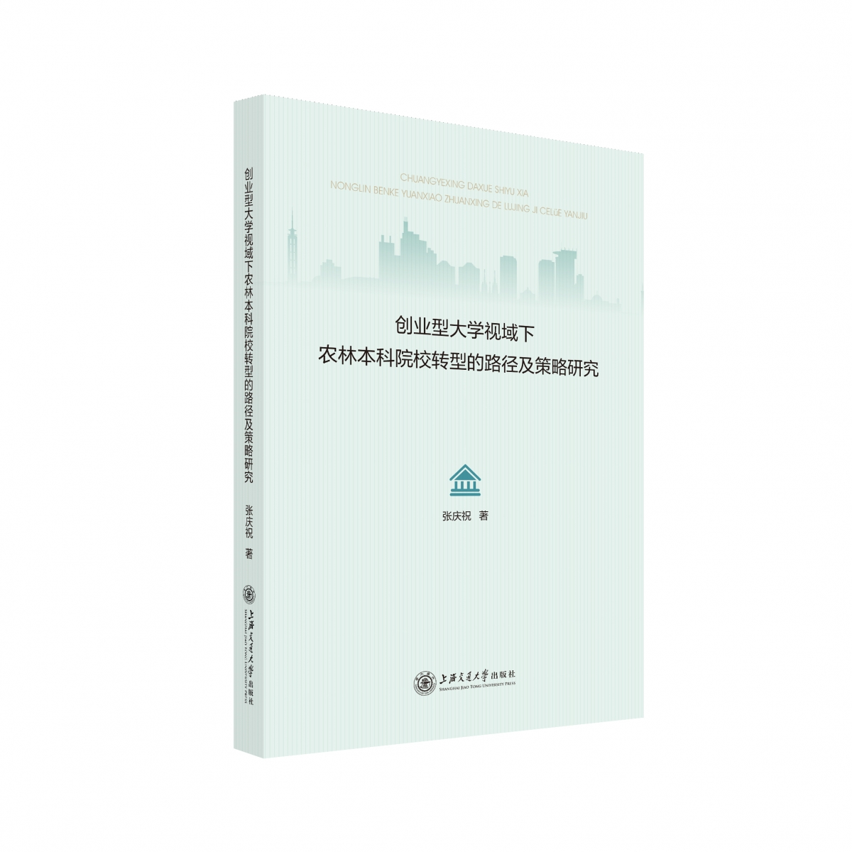 创业型大学视域下农林本科院校转型的路径及策略研究