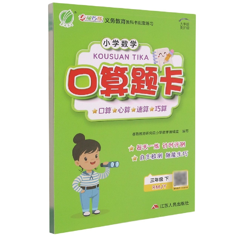 口算题卡 三年级(下) 人教版