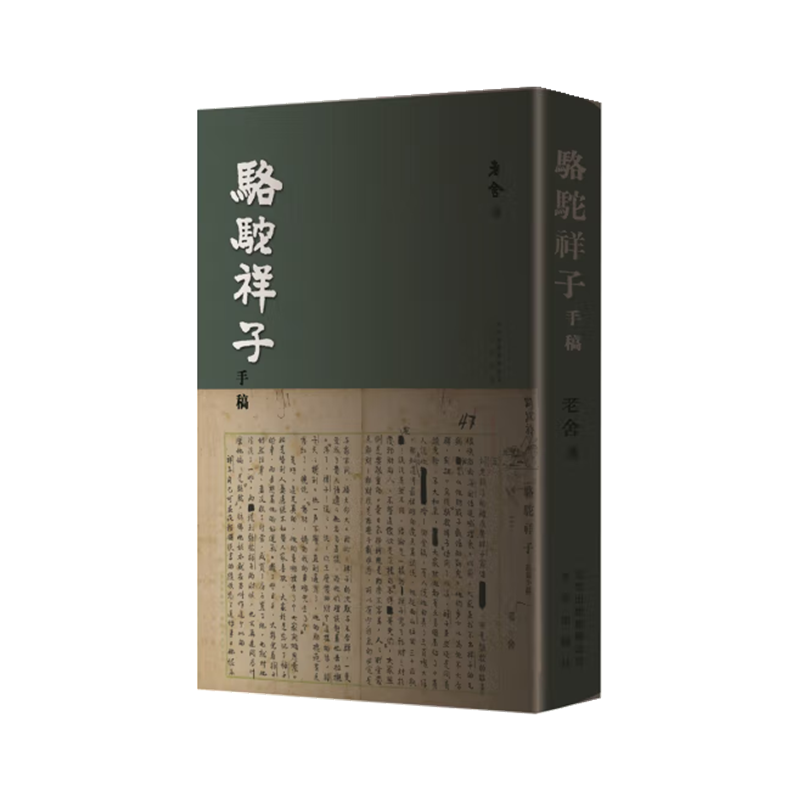 骆驼祥子手稿
