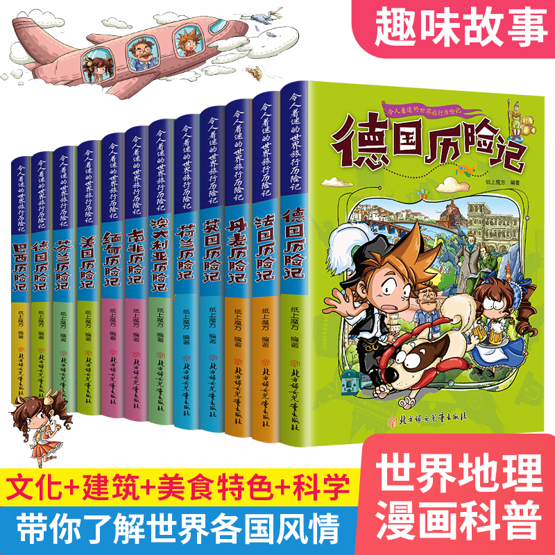 【全11册】令人着迷的世界旅行历险记