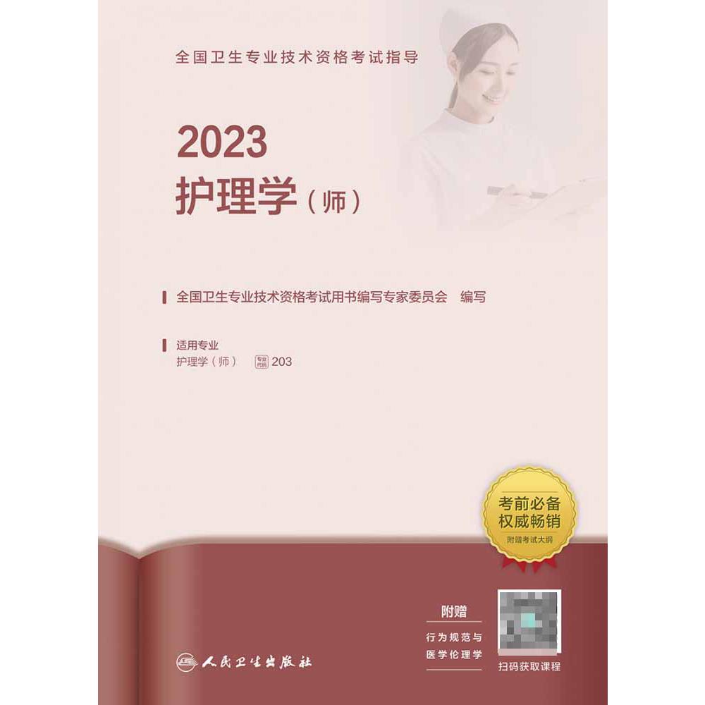 2023全国卫生专业技术资格考试指导——护理学（师）(配增值）