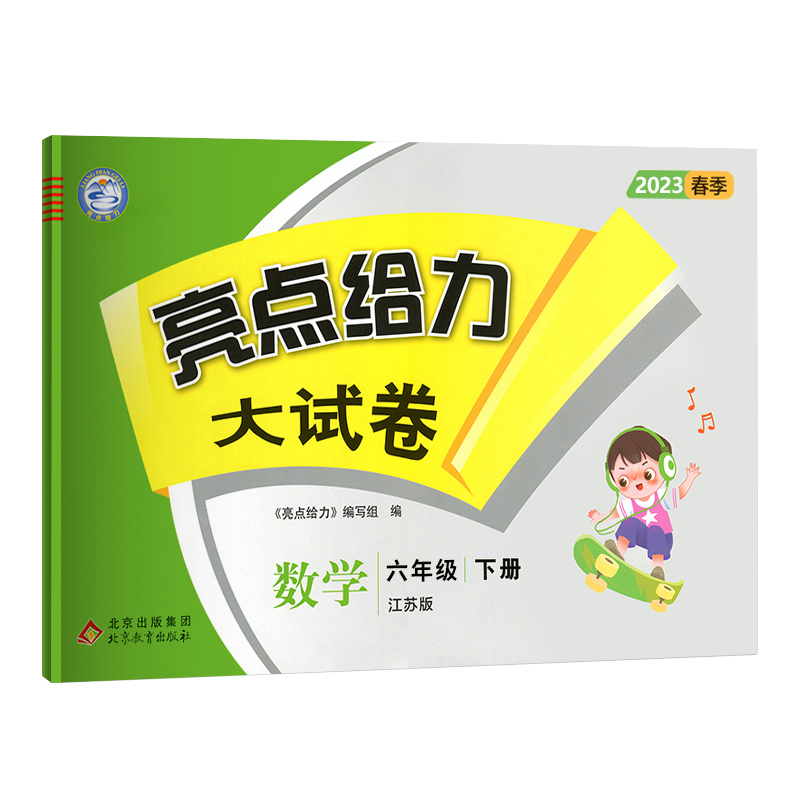 23春亮点给力 大试卷 6年级数学下册(江苏版)