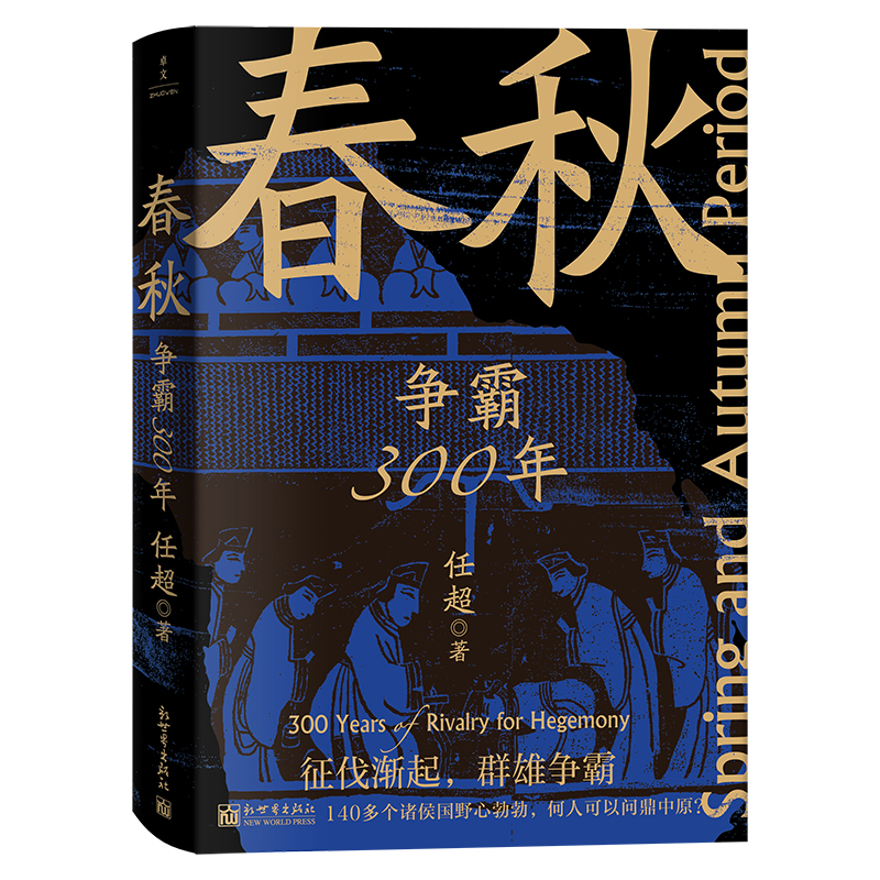 春秋：争霸300年