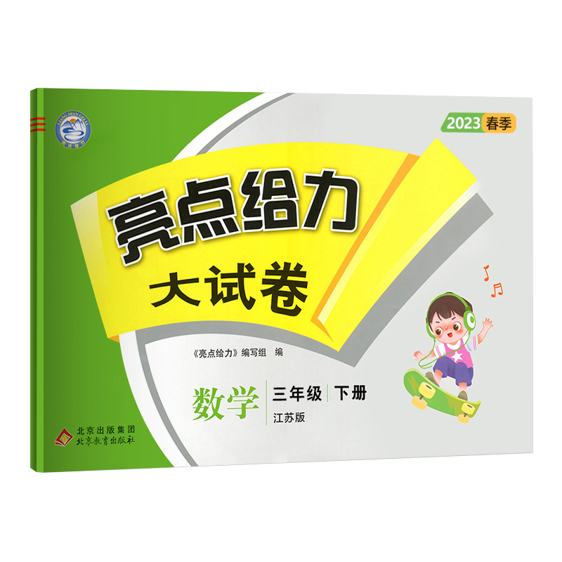 23春亮点给力 大试卷 3年级数学下册(江苏版)