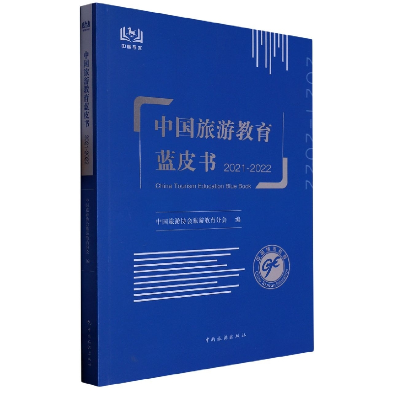 中国旅游教育蓝皮书2021-2022