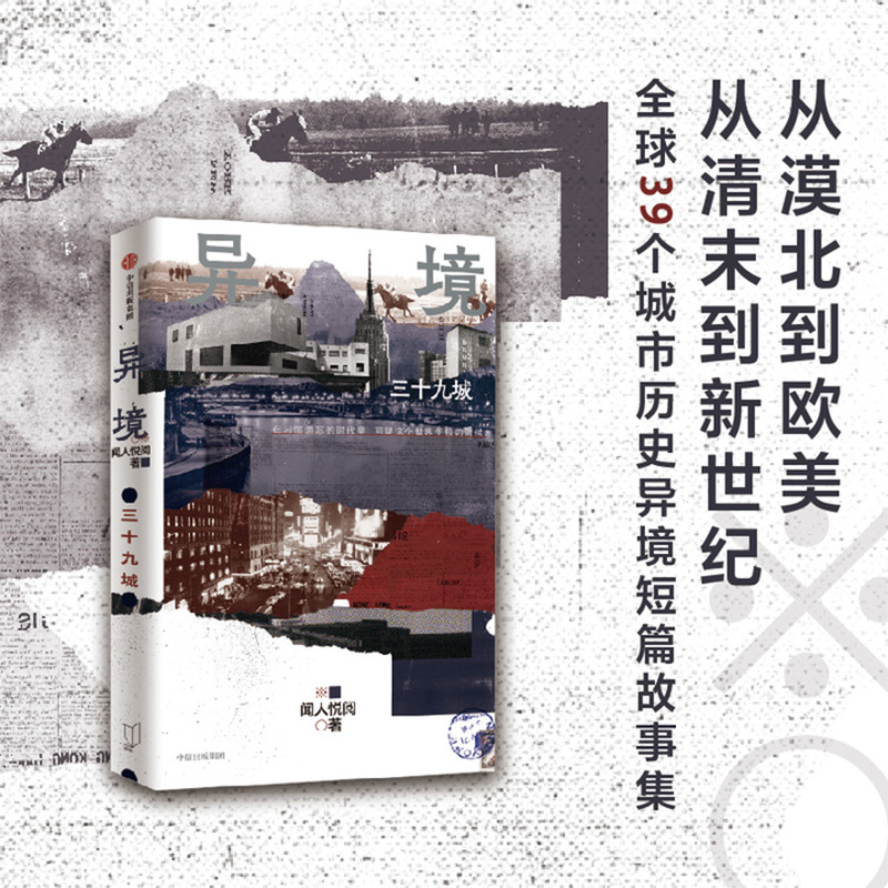 异境：三十九城